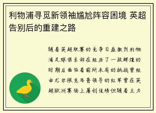 利物浦寻觅新领袖尴尬阵容困境 英超告别后的重建之路