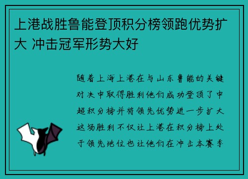 上港战胜鲁能登顶积分榜领跑优势扩大 冲击冠军形势大好
