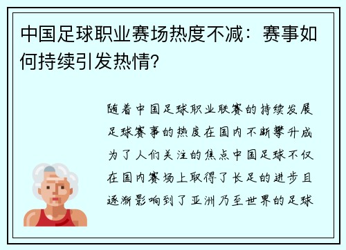 中国足球职业赛场热度不减：赛事如何持续引发热情？