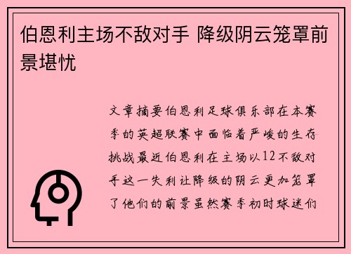 伯恩利主场不敌对手 降级阴云笼罩前景堪忧