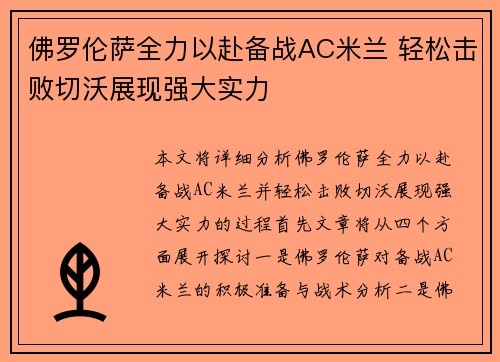 佛罗伦萨全力以赴备战AC米兰 轻松击败切沃展现强大实力