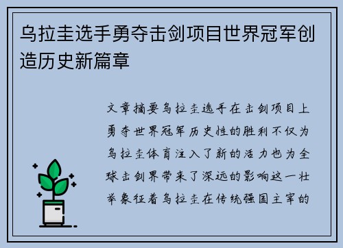 乌拉圭选手勇夺击剑项目世界冠军创造历史新篇章