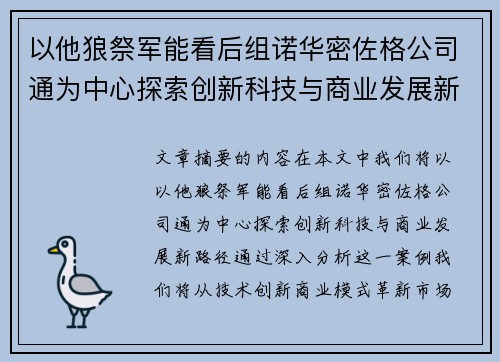 以他狼祭军能看后组诺华密佐格公司通为中心探索创新科技与商业发展新路径