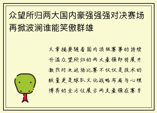 众望所归两大国内豪强强强对决赛场再掀波澜谁能笑傲群雄