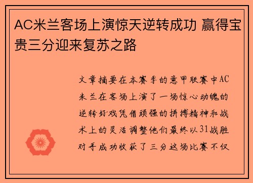 AC米兰客场上演惊天逆转成功 赢得宝贵三分迎来复苏之路