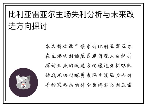比利亚雷亚尔主场失利分析与未来改进方向探讨