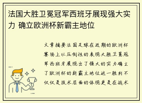 法国大胜卫冕冠军西班牙展现强大实力 确立欧洲杯新霸主地位