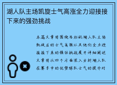 湖人队主场凯旋士气高涨全力迎接接下来的强劲挑战