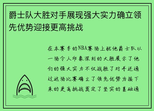 爵士队大胜对手展现强大实力确立领先优势迎接更高挑战