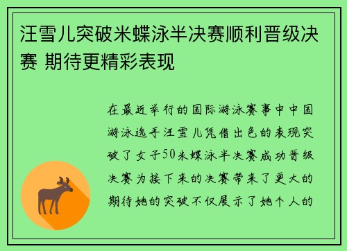 汪雪儿突破米蝶泳半决赛顺利晋级决赛 期待更精彩表现