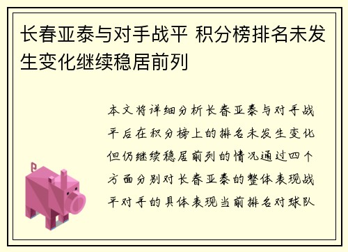 长春亚泰与对手战平 积分榜排名未发生变化继续稳居前列