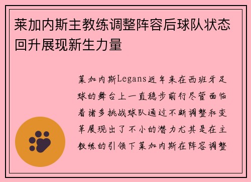莱加内斯主教练调整阵容后球队状态回升展现新生力量