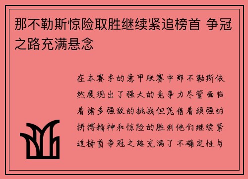 那不勒斯惊险取胜继续紧追榜首 争冠之路充满悬念