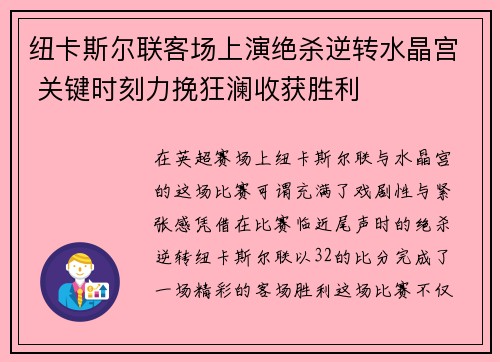 纽卡斯尔联客场上演绝杀逆转水晶宫 关键时刻力挽狂澜收获胜利