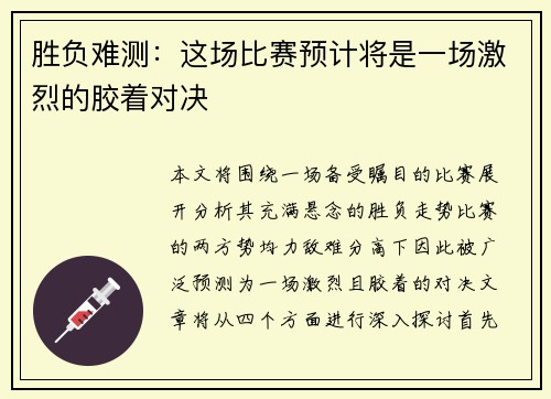胜负难测：这场比赛预计将是一场激烈的胶着对决
