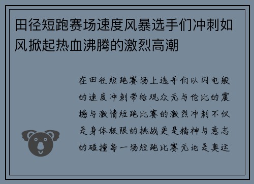 田径短跑赛场速度风暴选手们冲刺如风掀起热血沸腾的激烈高潮