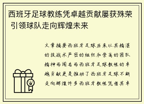 西班牙足球教练凭卓越贡献屡获殊荣 引领球队走向辉煌未来