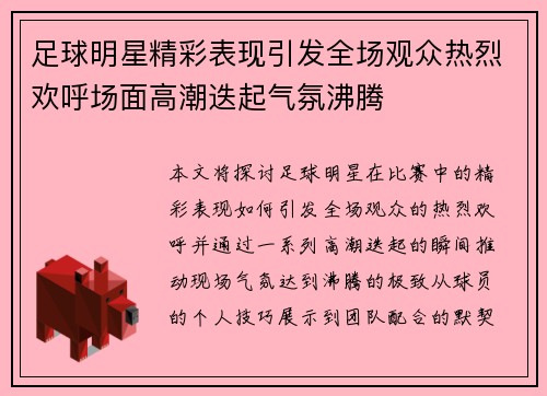足球明星精彩表现引发全场观众热烈欢呼场面高潮迭起气氛沸腾