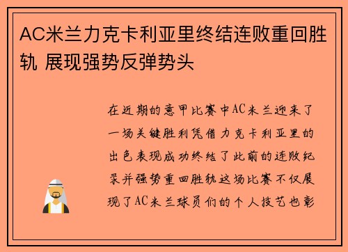 AC米兰力克卡利亚里终结连败重回胜轨 展现强势反弹势头