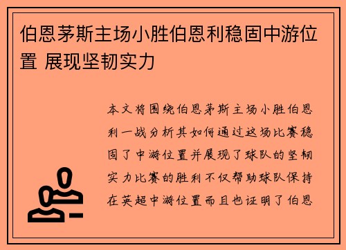 伯恩茅斯主场小胜伯恩利稳固中游位置 展现坚韧实力