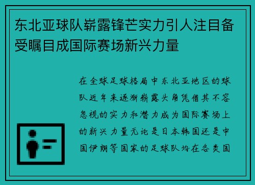 东北亚球队崭露锋芒实力引人注目备受瞩目成国际赛场新兴力量