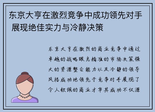 东京大亨在激烈竞争中成功领先对手 展现绝佳实力与冷静决策