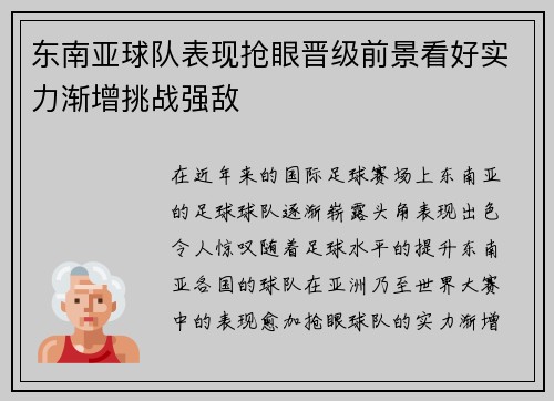 东南亚球队表现抢眼晋级前景看好实力渐增挑战强敌