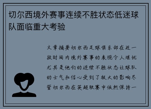 切尔西境外赛事连续不胜状态低迷球队面临重大考验