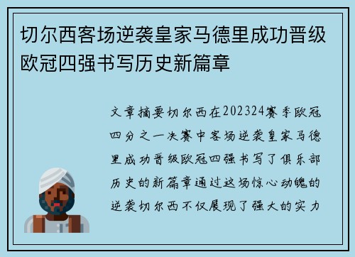 切尔西客场逆袭皇家马德里成功晋级欧冠四强书写历史新篇章