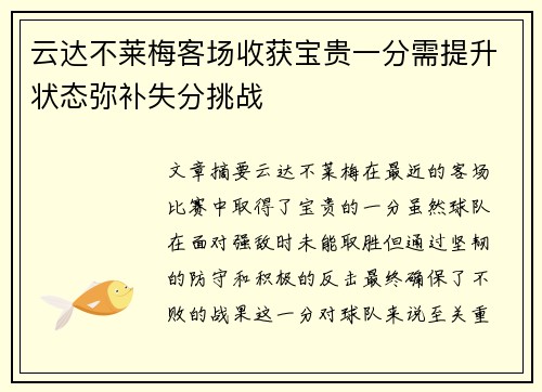 云达不莱梅客场收获宝贵一分需提升状态弥补失分挑战