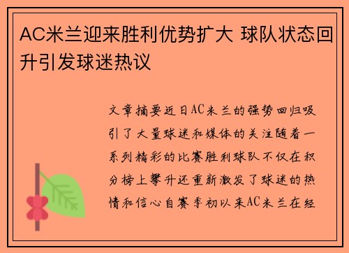 AC米兰迎来胜利优势扩大 球队状态回升引发球迷热议