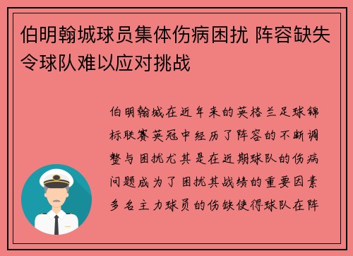 伯明翰城球员集体伤病困扰 阵容缺失令球队难以应对挑战