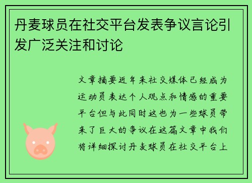 丹麦球员在社交平台发表争议言论引发广泛关注和讨论