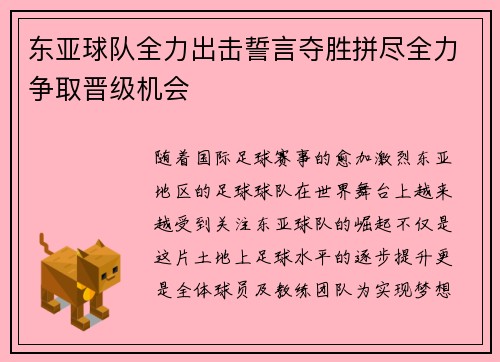 东亚球队全力出击誓言夺胜拼尽全力争取晋级机会