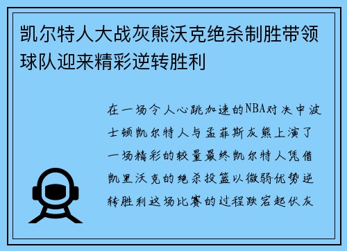 凯尔特人大战灰熊沃克绝杀制胜带领球队迎来精彩逆转胜利