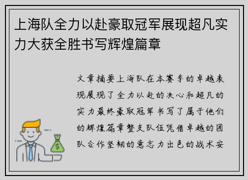 上海队全力以赴豪取冠军展现超凡实力大获全胜书写辉煌篇章