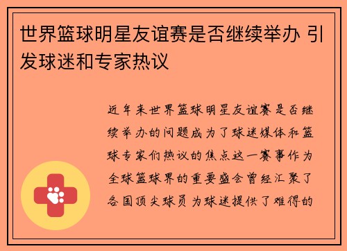 世界篮球明星友谊赛是否继续举办 引发球迷和专家热议