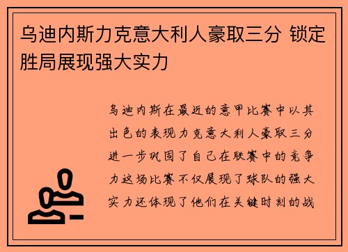 乌迪内斯力克意大利人豪取三分 锁定胜局展现强大实力