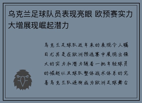 乌克兰足球队员表现亮眼 欧预赛实力大增展现崛起潜力