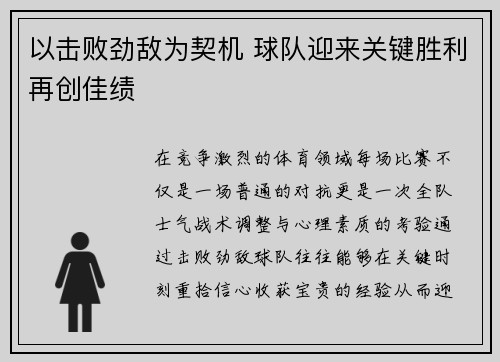 以击败劲敌为契机 球队迎来关键胜利再创佳绩