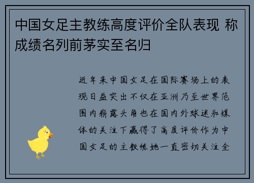 中国女足主教练高度评价全队表现 称成绩名列前茅实至名归