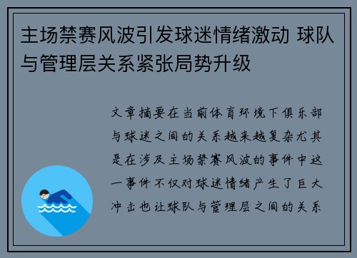 主场禁赛风波引发球迷情绪激动 球队与管理层关系紧张局势升级