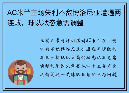 AC米兰主场失利不敌博洛尼亚遭遇两连败，球队状态急需调整