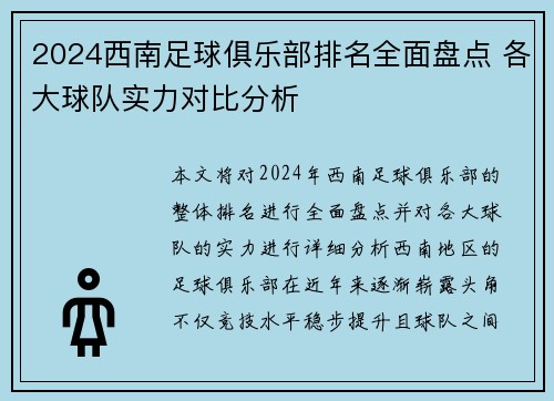 2024西南足球俱乐部排名全面盘点 各大球队实力对比分析