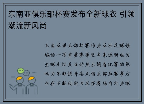 东南亚俱乐部杯赛发布全新球衣 引领潮流新风尚