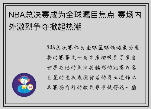 NBA总决赛成为全球瞩目焦点 赛场内外激烈争夺掀起热潮