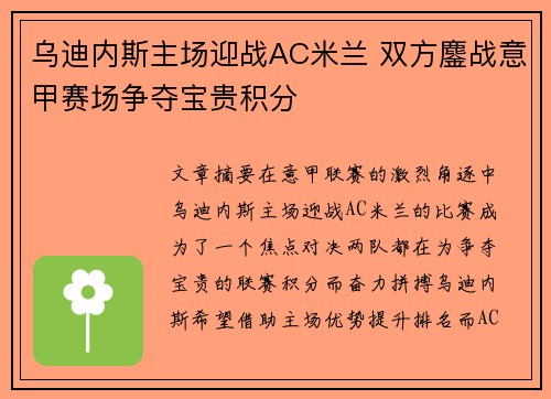 乌迪内斯主场迎战AC米兰 双方鏖战意甲赛场争夺宝贵积分