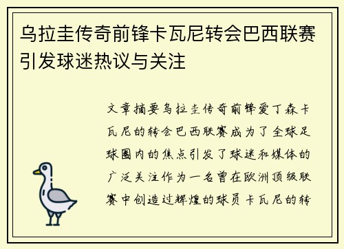 乌拉圭传奇前锋卡瓦尼转会巴西联赛引发球迷热议与关注