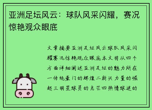 亚洲足坛风云：球队风采闪耀，赛况惊艳观众眼底