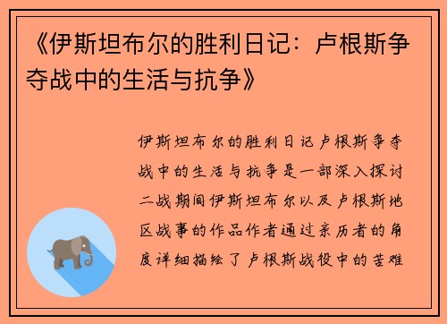 《伊斯坦布尔的胜利日记：卢根斯争夺战中的生活与抗争》